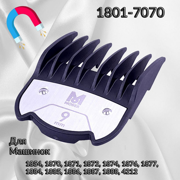 Насадка Moser Premium Magnetic 9мм 1801-7070 на машинку для стрижки Li ...