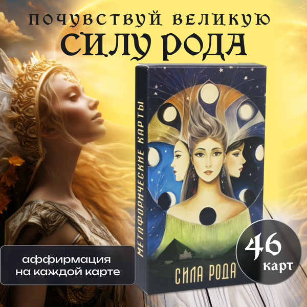 Метафорические ассоциативные ресурсные МАК карты Сила Рода - купить с ...