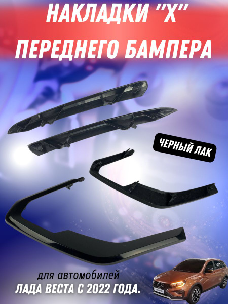 Накладки "Х" переднего бампера (черный лак) Лада Веста NG 4 шт. купить ...