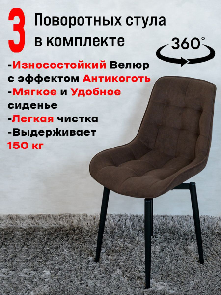 Стулья для кухни мягкие поворотные 3 шт, коричневый - купить с ...