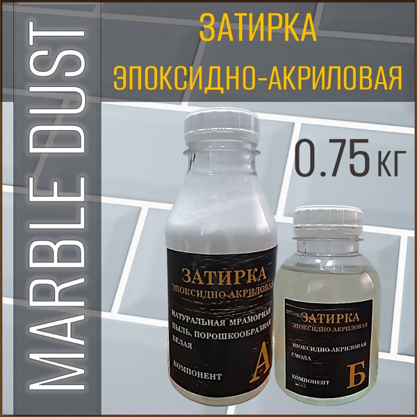 Затирка эпоксидно-акриловая мраморная MARBLE DUST, белая 0.75 кг ...