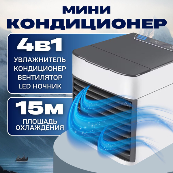 Мини кондиционер Arctic Cool Ultra Pro 2x, компактный настольный ...