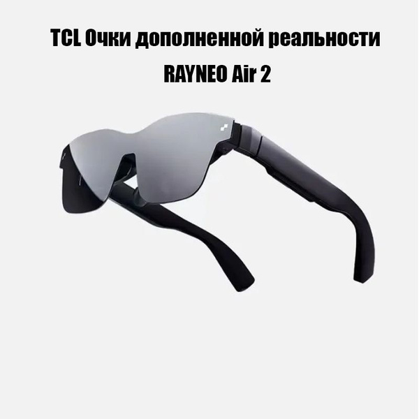 VR-очки TCL Очки дополненной реальности RAYNEO Air 2 Ранее NXTWEAR ...