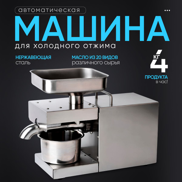 Автоматическая машина для холодного отжима масла YASON RG-307 / Бытовой ...
