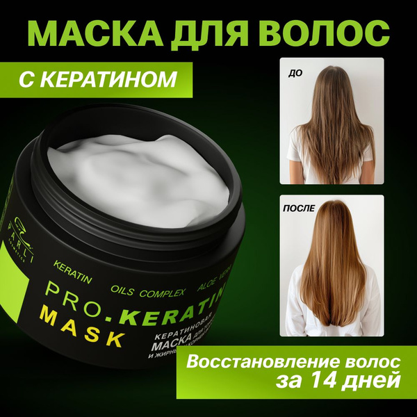 Маска для волос профессиональная восстанавливающая с кератином - купить ...
