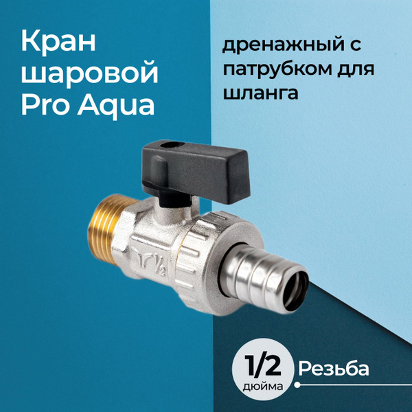 Кран шаровой Pro Aqua дренажный с патрубком для шланга 1/2", ручка ...