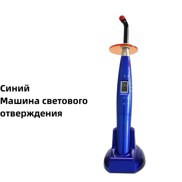 Стоматологическая машина светового отверждения Полимеризационная лампа ...