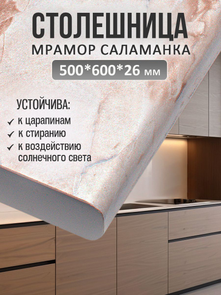 Характеристики Универсальная столешница для кухни, ванной, стола /500 ...