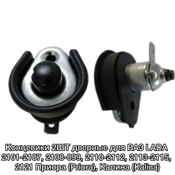 Концевики 2ШТ дверные для ВАЗ LADA 2101-2107, 2108-099, 2110-2112, 2113 ...