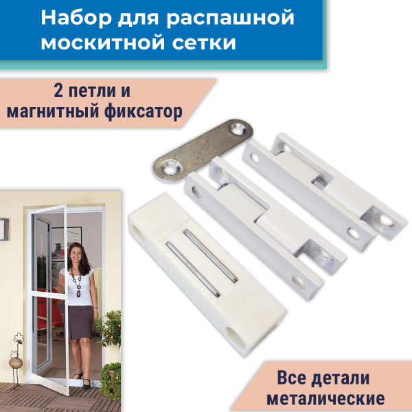 Набор для распашной москитной сетки: 2 петли и магнитный фиксатор ...