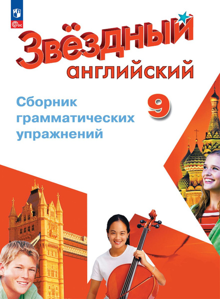 Английский язык Сборник грамматических упражнений 9 класс - купить с ...