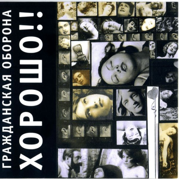 CD CD Гражданская Оборона - Хорошо!! (15353) - купить по низким ценам в ...