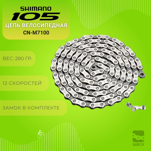 Цепь велосипедная Shimano 105, SLX CN-M7100, 12 скоростей, 126 звеньев ...