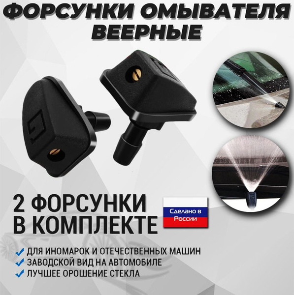 Форсунки омывателя лобового стекла универсальные / Форсунки омывателя ...