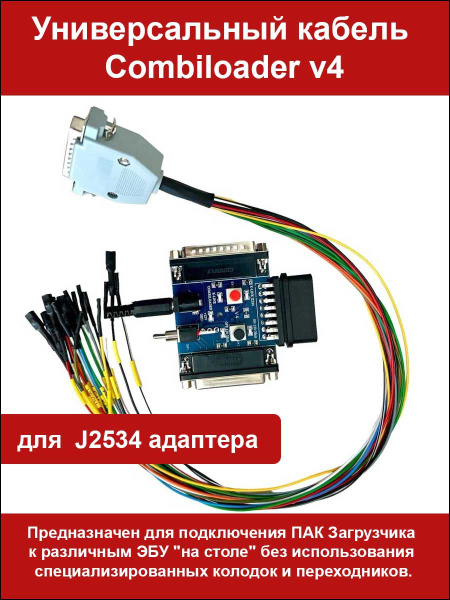 Универсальный кабель для Combiloader (ПАК Загрузчик) v4 купить на OZON ...