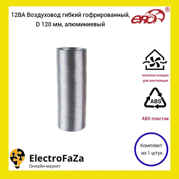 12ВА Воздуховод гибкий гофрированный, D 120 мм, алюминиевый (1шт ...