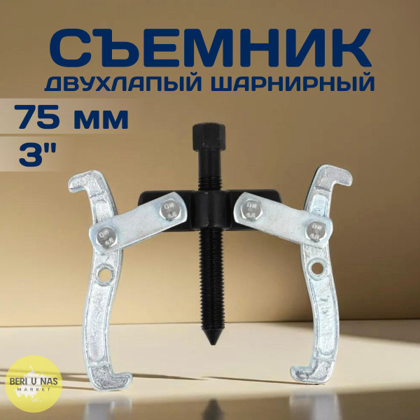 Съемник 2-х лапый шарнирный 3", 75 мм, для снятия подшипников, шкивов и ...
