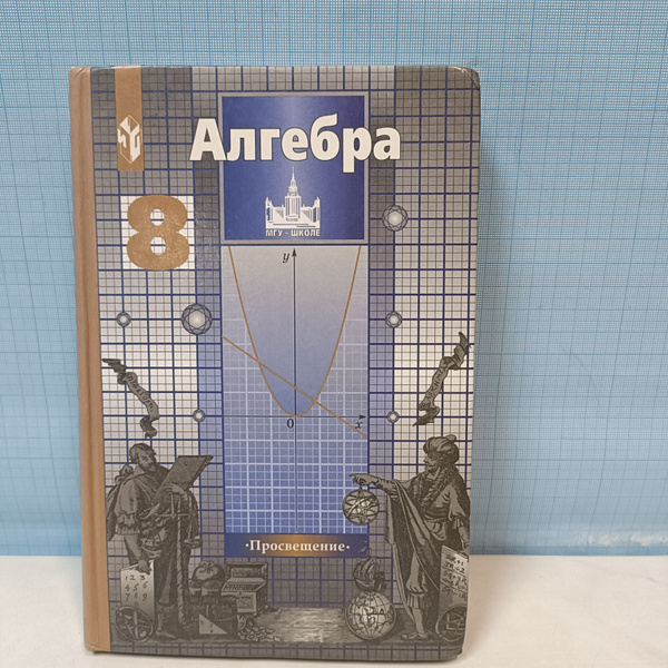 Алгебра / Учебник для 8 класса общеобразовательных учреждений ...