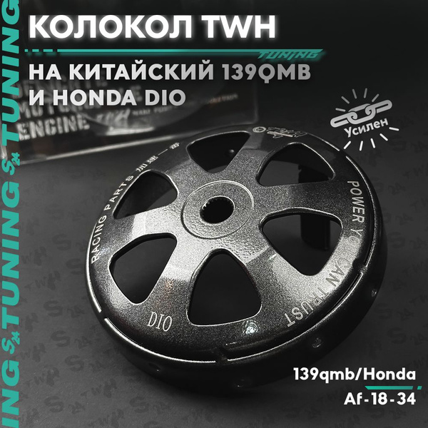 Барабан сцепления TWH тюнинг на скутер Honda Dio AF - 18 / 27 / 35 ZX ...