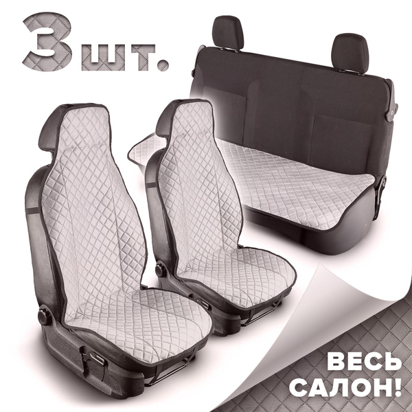 Чехлы на сиденье автомобиля на весь салон / Чехлы для автомобильных ...