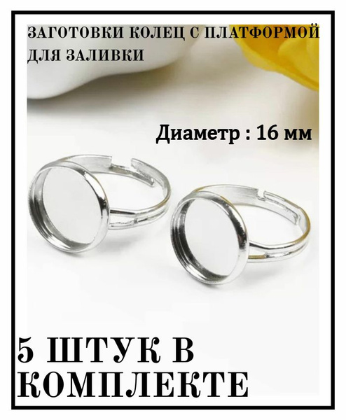 Фурнитура для бижутерии, набор для заготовки кольца кабошон 5 шт ...