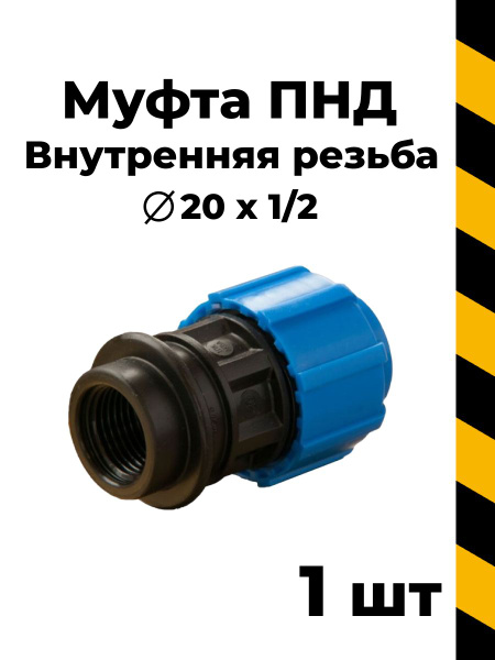 ПНД муфта переходная с внутр. резьбой 20x1/2, 1 шт, 12801 - купить по ...