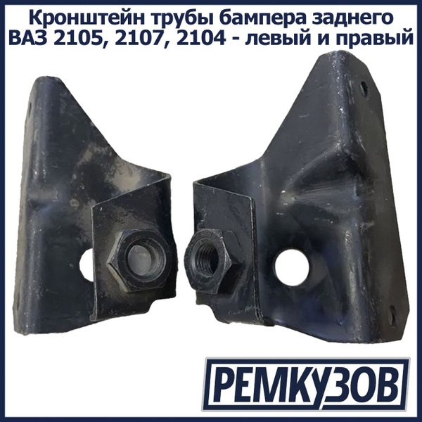 Кронштейн, скоба трубы бампера заднего ВАЗ 2105, 2107, 2104 - левый и ...
