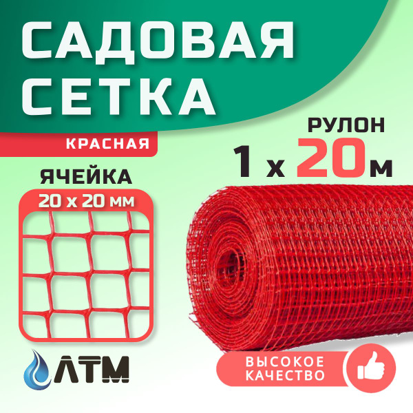 Сетка садовая 1х20м / 20*20мм / красная - купить с доставкой по ...