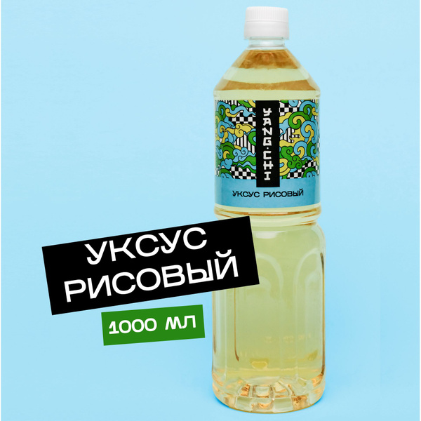 YANG CHI Уксус Рисовый 1000мл. 1шт - купить с доставкой по выгодным ...