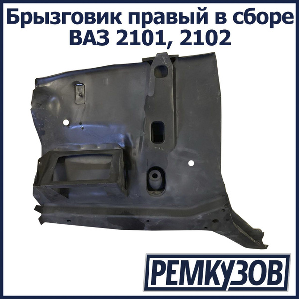 Брызговик правый в сборе ВАЗ 2101, 2102 - Тольятти арт. 2101-5301040 ...