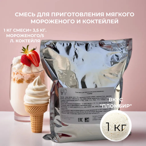 Смесь для мороженого/ 1 кг - купить с доставкой по выгодным ценам в ...