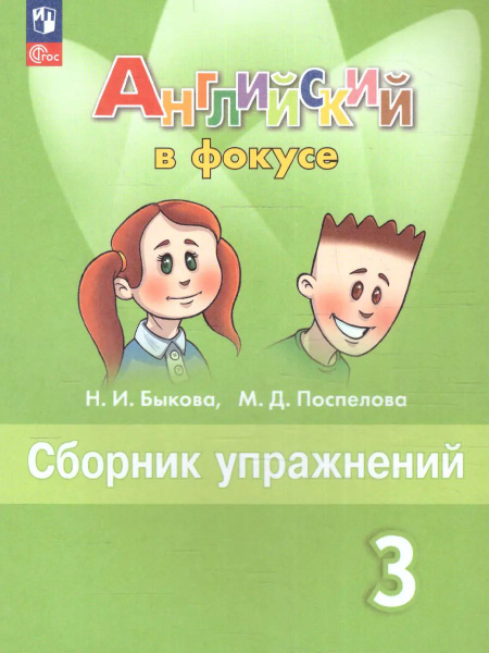 Английский язык. 3 класс. Spotlight. Сборник упражнений. ФГОС Новый ...