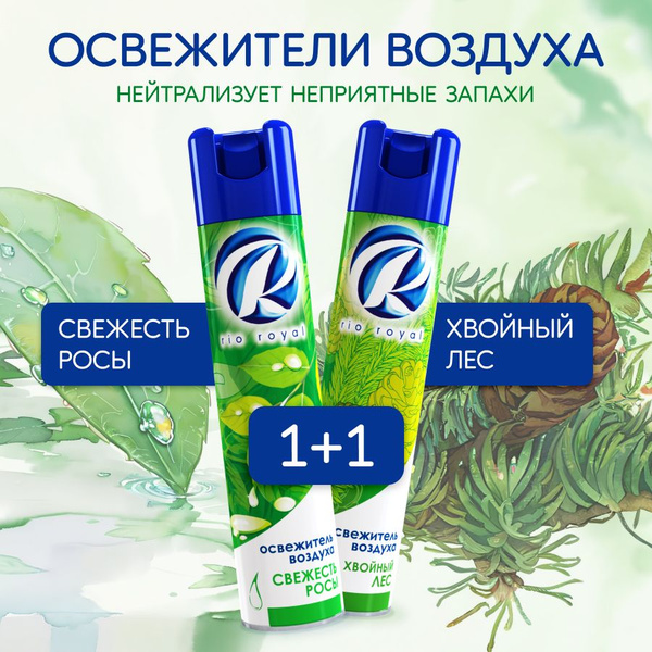 Освежитель воздуха RIO ROYAL "Свежесть Росы" и "Хвойный лес ...