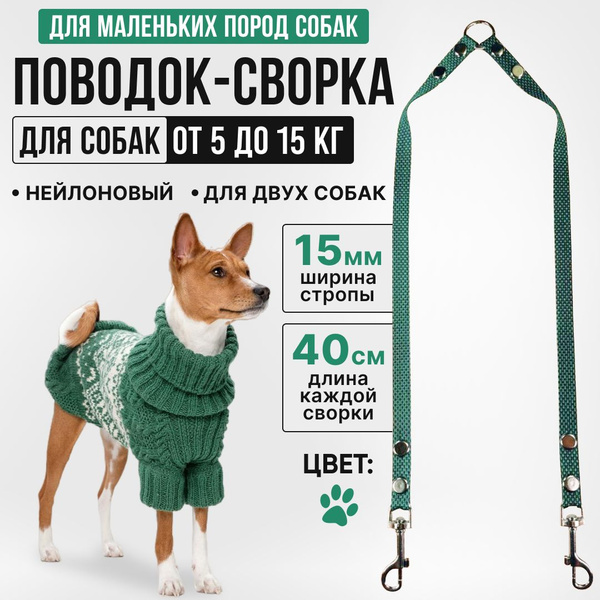 Вопросы и ответы о Сворка для двух собак нейлоновая 40 см х 2 х 15 мм ...
