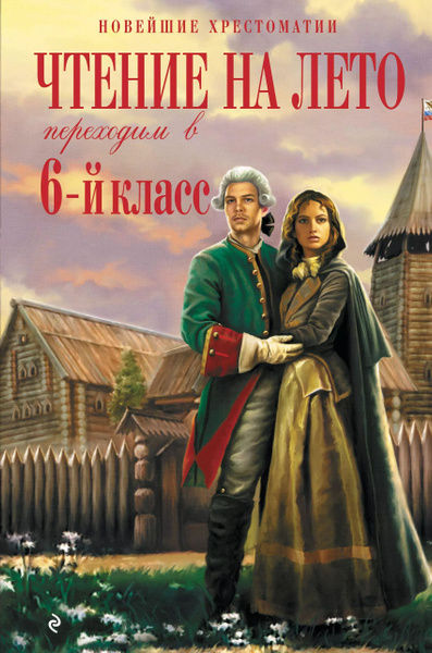 Чтение на лето. Переходим в 6-й класс. 5-е изд., испр. и доп. - купить ...
