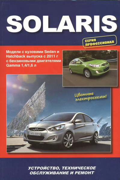 Hyundai Solaris. Модели выпуска с 2011 г. с бензиновыми двигателями ...