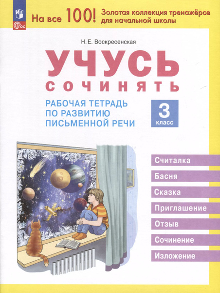 Учусь сочинять. Рабочая тетрадь по развитию письменной речи. 3 класс ...