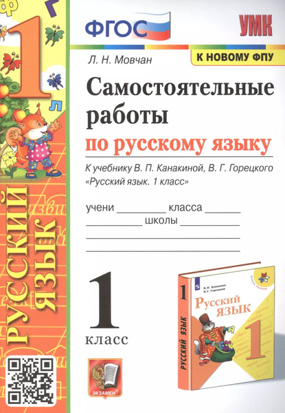 Самостоятельные работы по русскому языку. 1 класс. К учебнику В.П ...