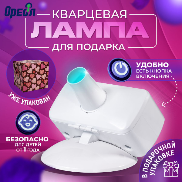 Кварцевая лампа ОУФК-9 в Подарочной упаковке бактерицидный ...