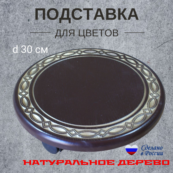 Подставка для цветов на колесиках. Темный шоколад. купить на OZON по ...