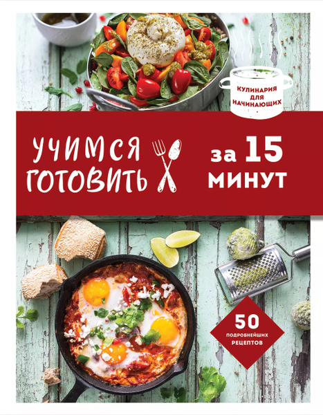 Учимся готовить за 15 минут - купить с доставкой по выгодным ценам в ...