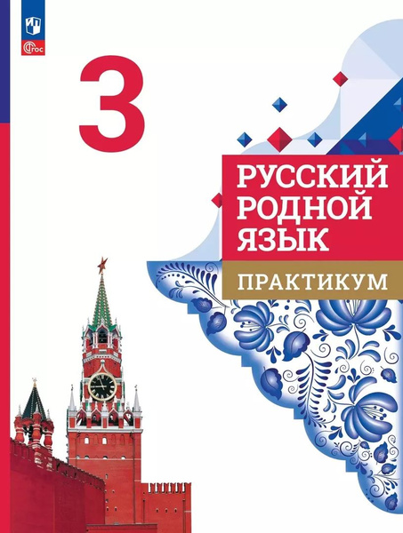 Русский родной язык. 3 класс. Практикум - купить с доставкой по ...