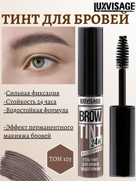 LUXVISAGE Гель-тинт для бровей BROW TINT waterproof 24H тон 103 ...