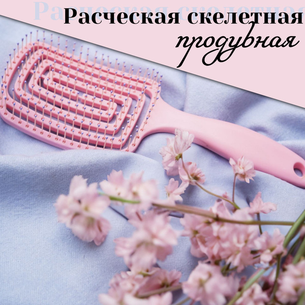 Расческа скелетная/массажная для волос розовая - купить с доставкой по ...