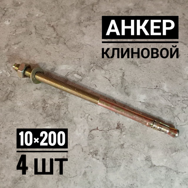 Анкер клиновой 10х200, 4 шт - купить по выгодной цене в интернет ...
