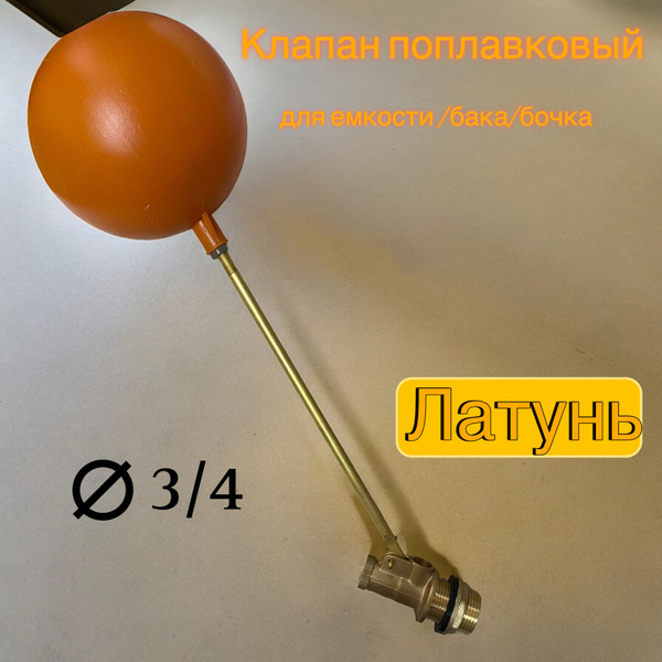 Клапан поплавковый 3/4 для бочки купить по низкой цене с доставкой в ...