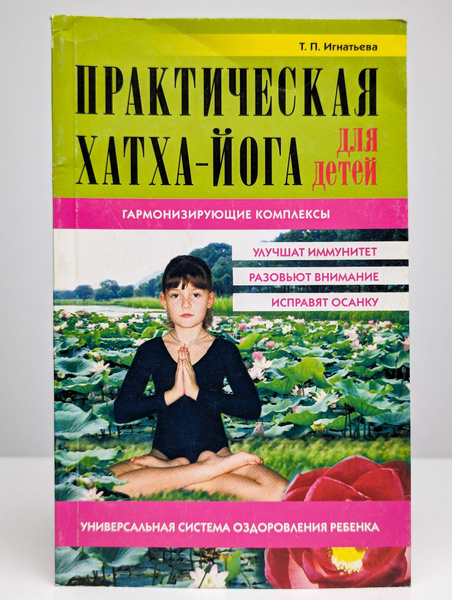 Практическая Хатха-йога для детей | Игнатьева Татьяна Аркадьевна ...