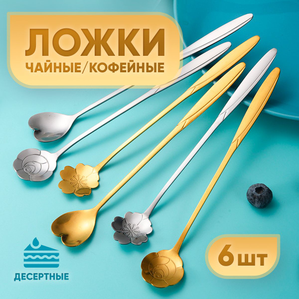 Чайные ложки кофейные набор 6 штук, длина 18см "цветок" - купить с ...