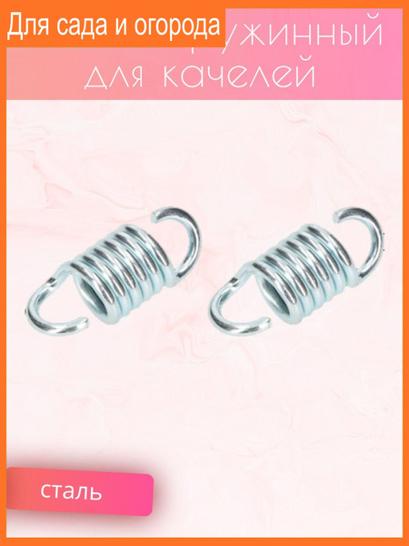 Запчасти для садовой мебели, подвес пружинный для качелей - купить с ...