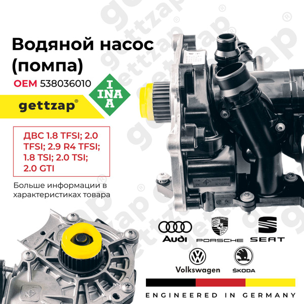 Водяная помпа INA 538036010 для Volkswagen / Skoda / Audi / Seat ...
